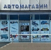 Автомагазины в Борском